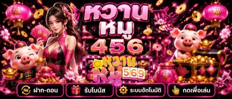 หวาน หมู 456